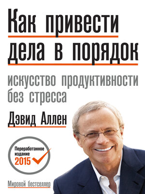 cover image of Как привести дела в порядок